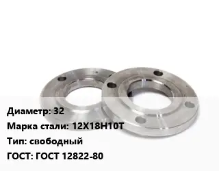 Фланец нержавеющий 32 Сталь: 12Х18Н10Т свободный ГОСТ: ГОСТ 12822-80